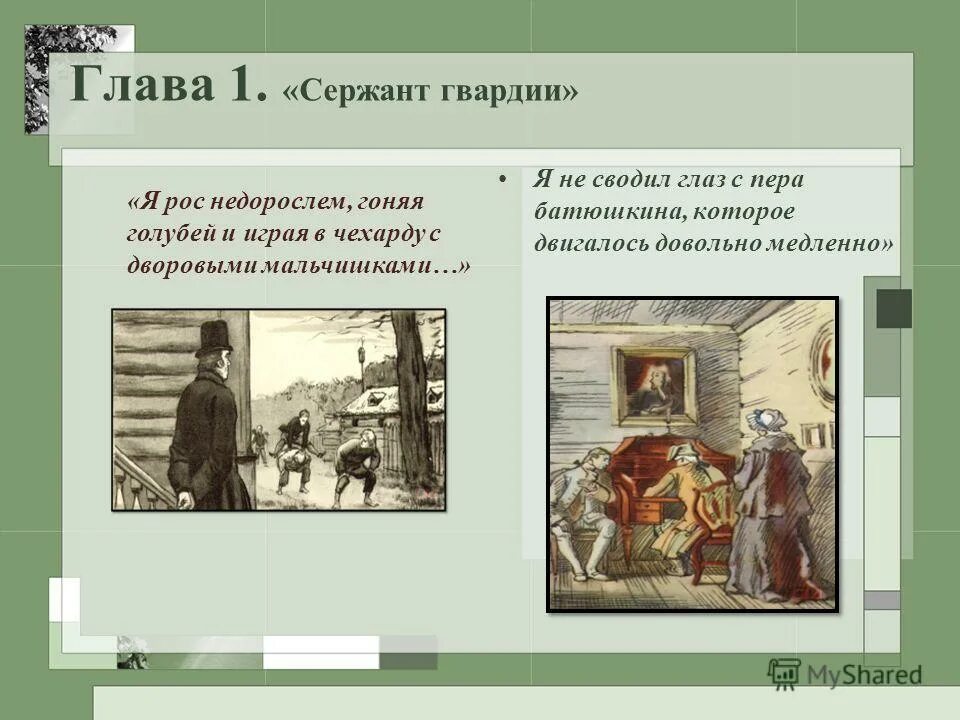 Краткое содержание 12 главы капитанской дочки. Какпитанскаядочка сержант Гварди и. Капитанская дочка глава 1 сержант гвардии. Сержант гвардии Капитанская дочка. Пушкин Капитанская дочка сержант гвардии.