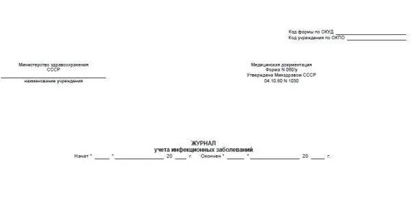 Журнал ф 60 учета инфекционных заболеваний. Журнал учета инфекционных заболеваний ф 060/у. Медицинская документация форма 060/у. Форма 60 у журнал учета инфекционных заболеваний.