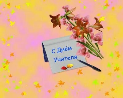 Отчет дня учителям
