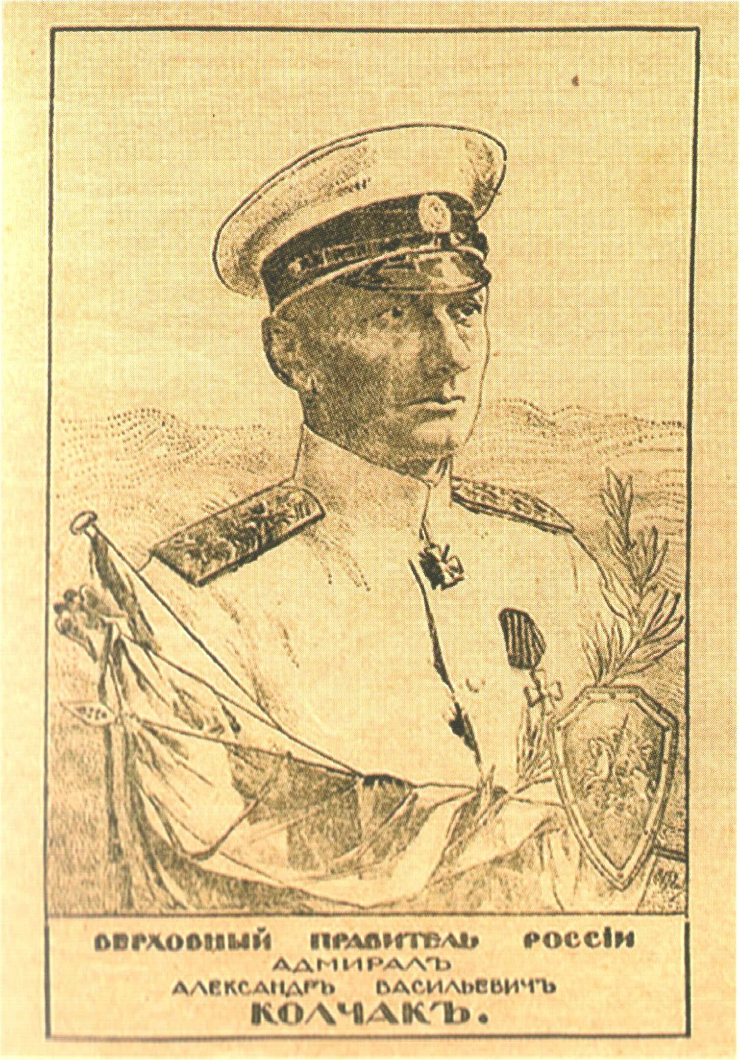 Адмирал Колчак портрет. Колчак Верховный правитель. Флаг Адмирала Колчака. Адмирал Колчак арт.