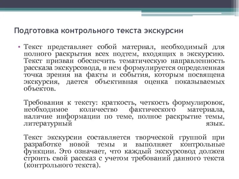 Подготовка раскрыть. Подготовка контрольного текста экскурсии. контрольный текст экскурсии. составление индивидуального текста экскурсии. контрольный текст экскурсовода.