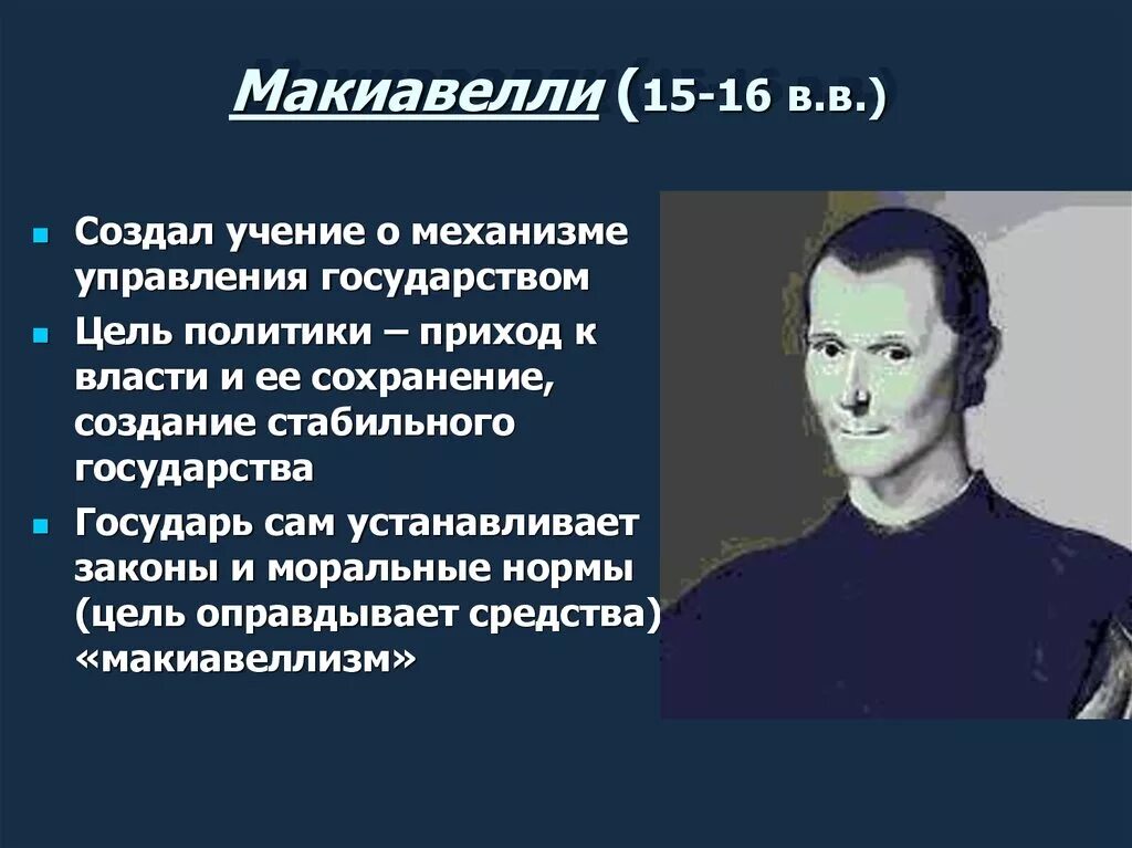 Политическая философия н макиавелли. Никколо Макиавелли философия. Учение Никколо Макиавелли о государстве. Никколо Макиавелли философия эпохи Возрождения. Макиавелли о политике и государстве.