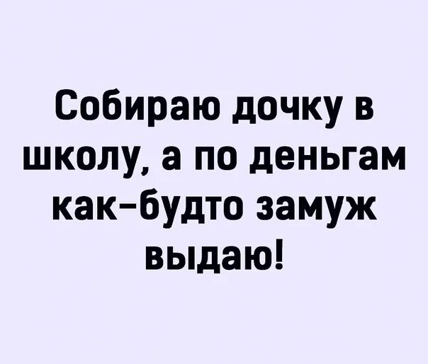 Как за деньги раскрутить жениха 33 глава. Дочь Собирайся. Собираю дочку в школу, а по деньгам, как замуж отдаю - картинки. Картинки русский папа отдает замуж дочь. Когда очень хочется выдать замуж дочь.