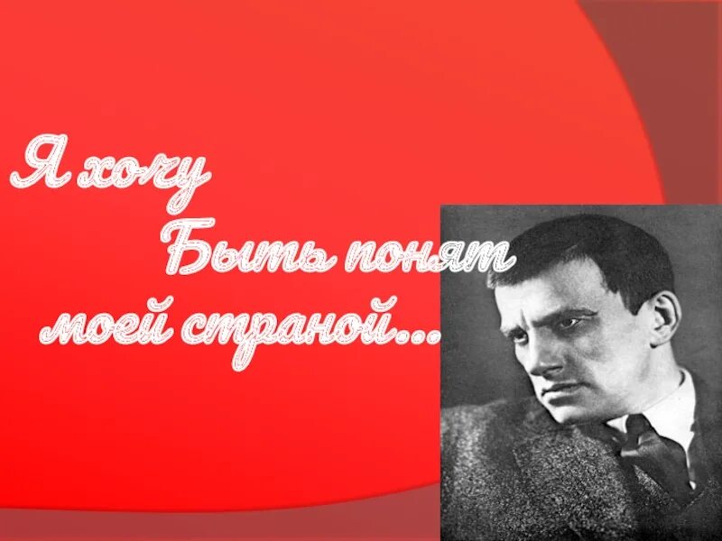 Маяковский я хочу быть понят. Я хочу быть понят родной страной Маяковский. Я хочу быть понят моей страной. Маяковский я хочу быть понят моей страной стихотворение. Маяковский стране нужны