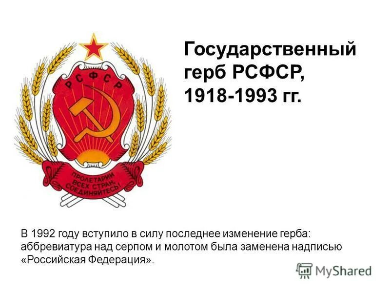 Герб рсфср 1954. Девиз на государственном гербе рсфср в 1918 году. Дата смены герба рсфср. Дата смены герба рсфср. Дата смены герба рсфср.