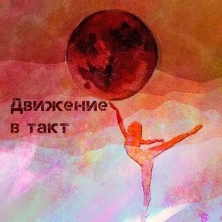 Двигайся в такт