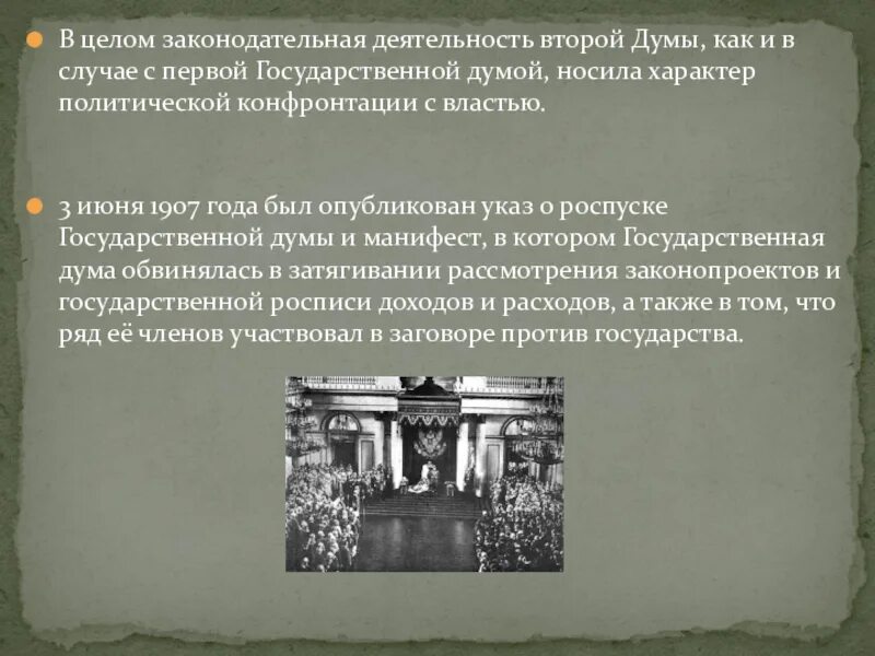 Парламентаризм в начале 20 века. Деятельность второй государственной Думы. Законодательная деятельность государственной Думы. Законодательная деятельность это. Законотворческая деятельность государственной Думы.