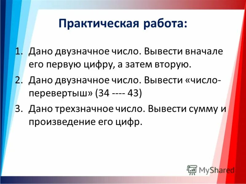 Двузначные числа паскаль. Вывести двузначное число в питоне. Вывести нечетные числа. Дано двузначное число найти сумму его цифр. Произведение его цифр.