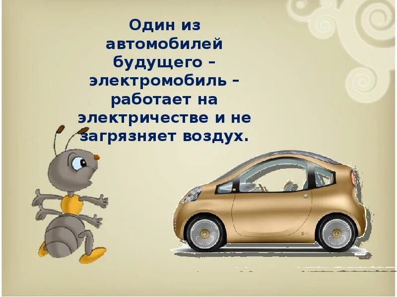 Зачем нужны автомобили 1 класс школа россии. Зачем нужны автомобили. Зачем нужны автомобили картинки. Презентация автомобиля. Презентация про автомобили для детей.