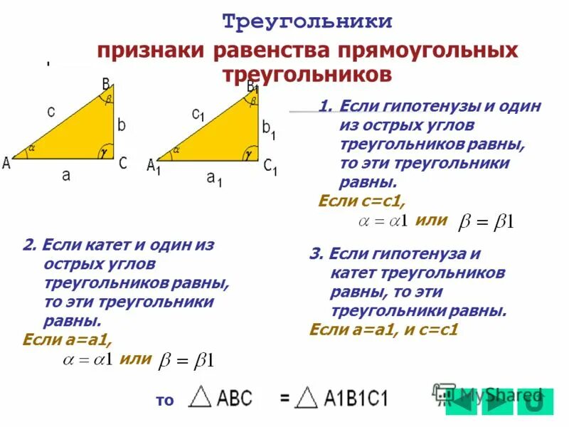 Все признаки треугольника. Равенство прямоугольных треугольников. Признаки прямоугольного треугольника. Признаки равенства прямоугольных треугольников. Равенство треугольников по гипотенузе и катету.