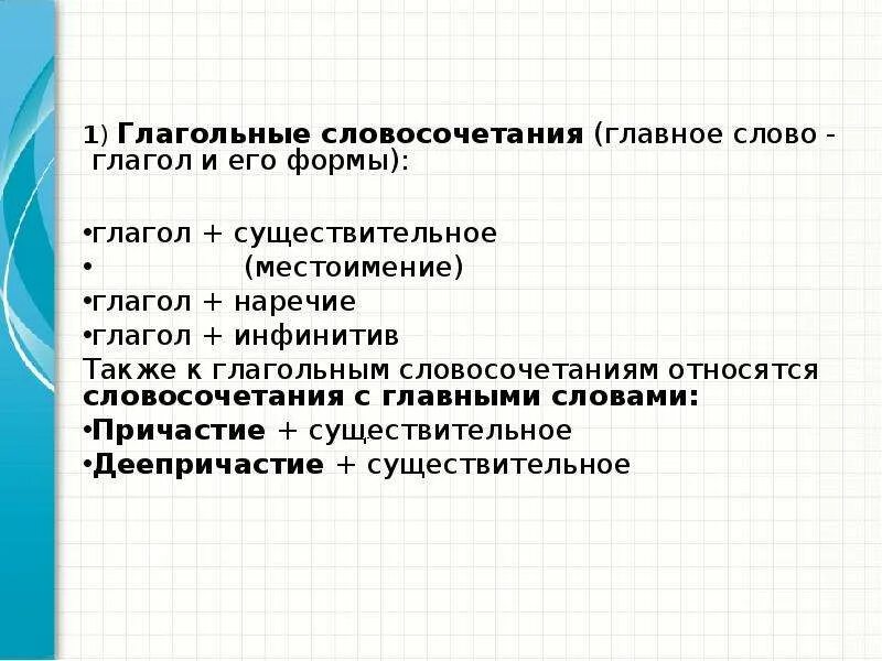 Составь словосочетание с главным словом глаголом. Главное слово глагол в словосочетании. Глагол существительное словосочетание главное слово глагол. Наречие глагол словосочетание главное глагол. Словосочетание где главное слово глагол.