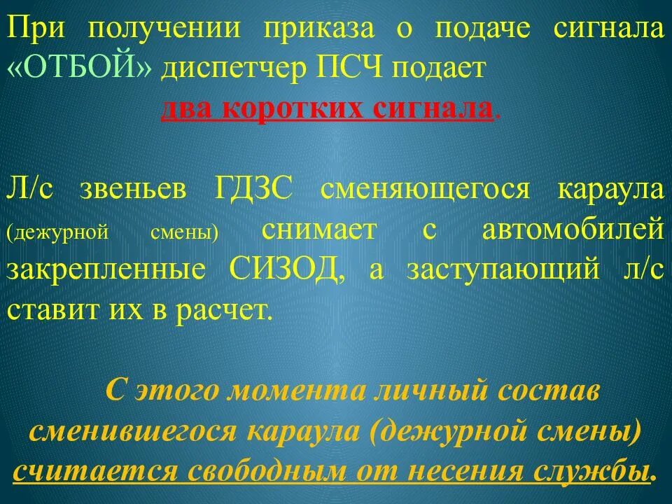 Сигналы диспетчера ПСЧ. Диспетчер ПСЧ. Пункт связи пожарной части. Действия при получении приказа. Приказ дежурной части 890