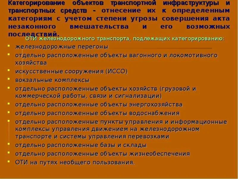 Категорирования тс. Критерии категорирования объектов. Категорирование оти. Объекты транспортной инфраструктуры ЖД. Категорирование категорирование объектов.