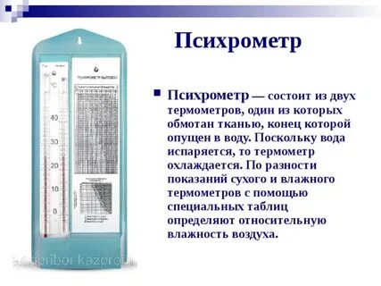 Психрометр физическая закономерность