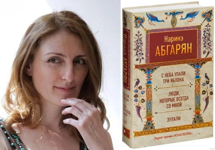 Абгарян люди которые всегда. Наринэ абгарян. наринэ абгарян с неба упали три яблока. с неба упали три яблока наринэ абгарян книга. наринэ абгарян &quot;зулали&quot;.