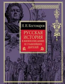 Рассказы из русской истории все выпуски