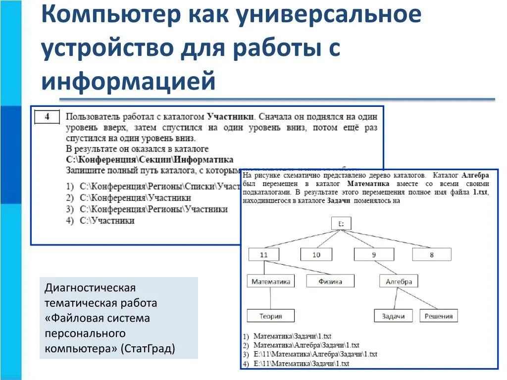 Обработка информации 2 класс информатика. Компьютер как универсальное устройство. Устройства для работы с информацией. Устройство ПК для работы с информацией. Универсальное устройство для работы с информацией.