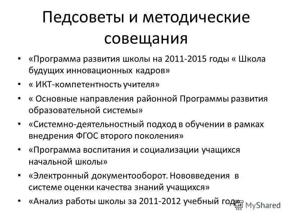 причины потери контингента. паспорт образовательного учреждения. обязанности педагогический совет. совет школы педагогический совет. педсовет программа развития школы.