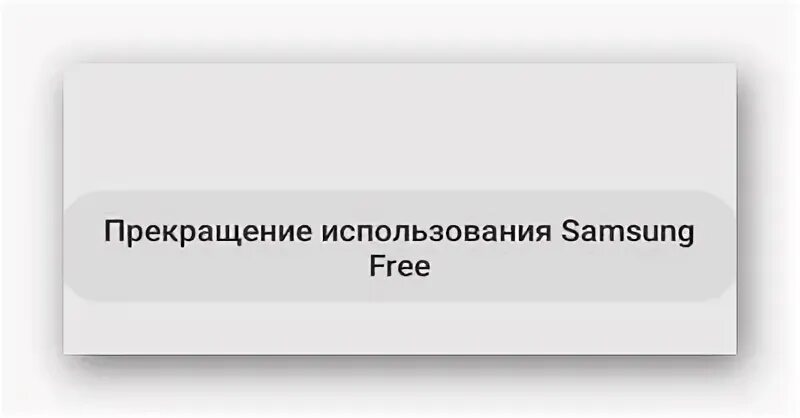 Прекращение эксплуатации