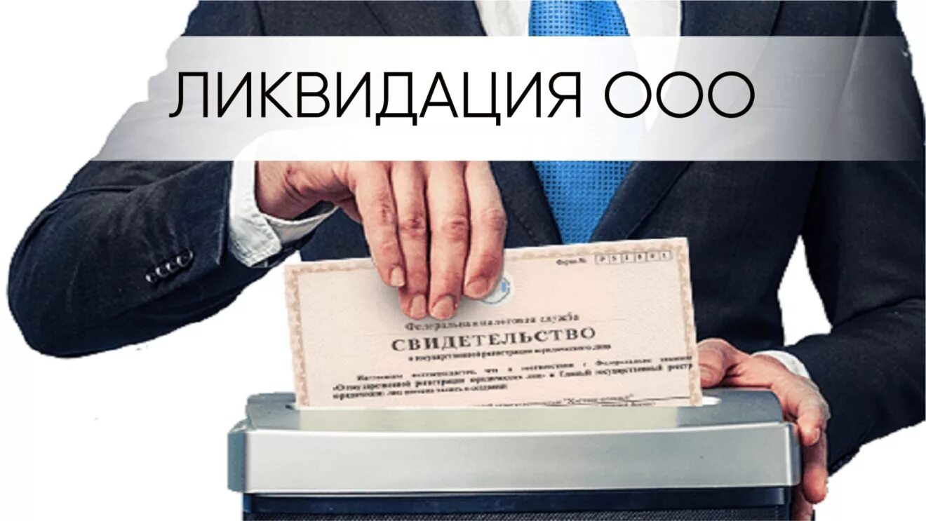 Регистрация ооо в россии. Ликвидация ООО. Ликвидация юридического лица. Закрытие ООО. Ликвидация ООО И ИП.