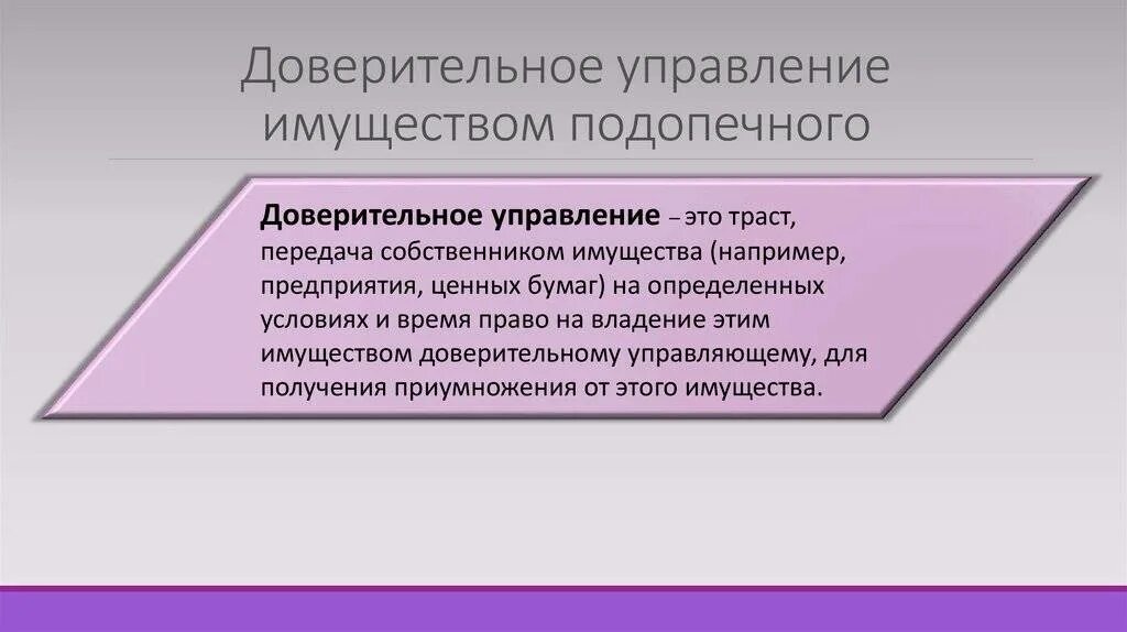 Доверительное управление имуществом. Доверительное управление имуществом подопечного. Договор доверительного управления имуществом. Имущество переданное в доверительное управление. 1 доверительное управление имуществом