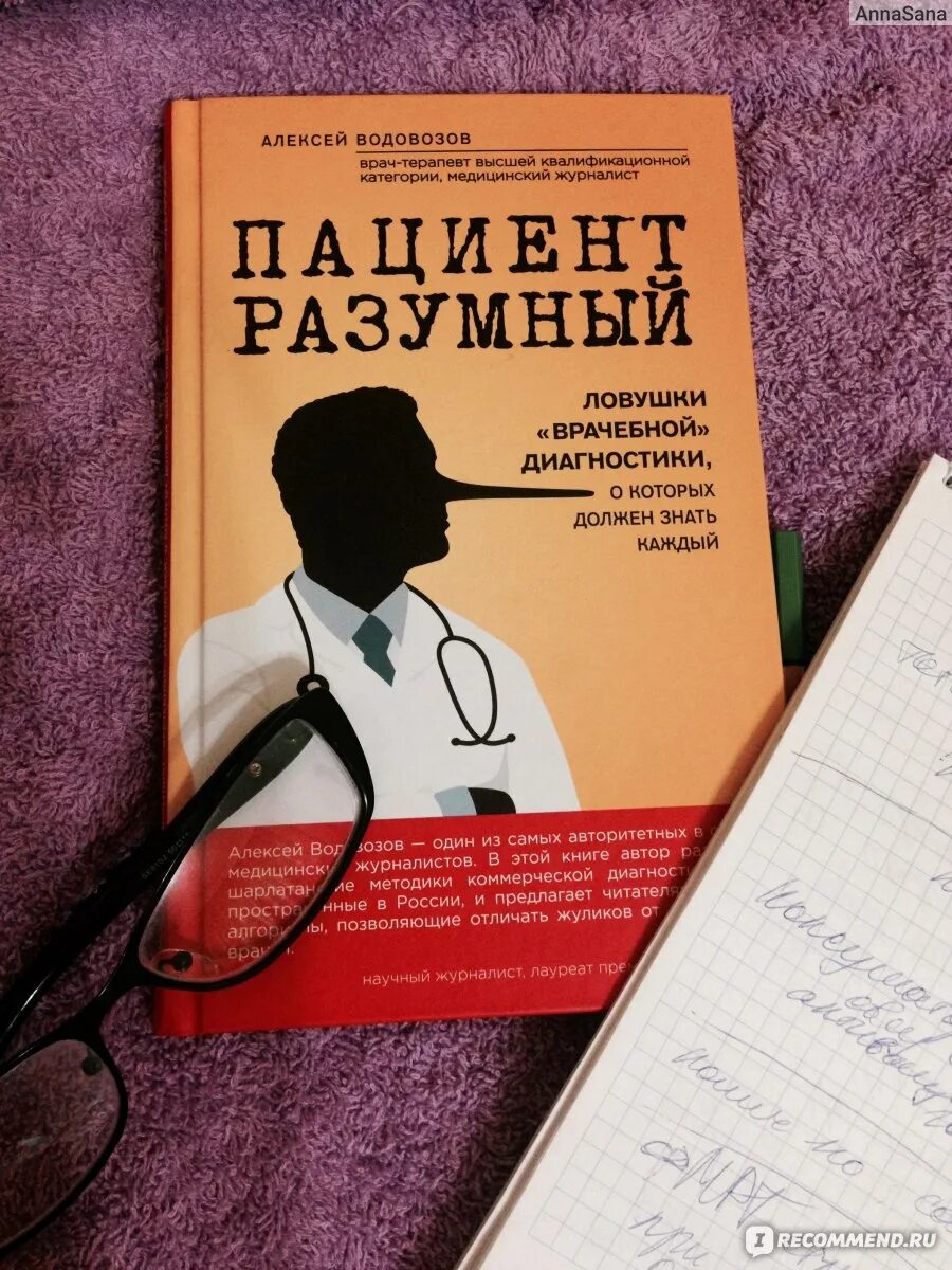 Водовозов книги. «Пациент разумный. Ловушки „врачебной“. Книга пациент разумный.