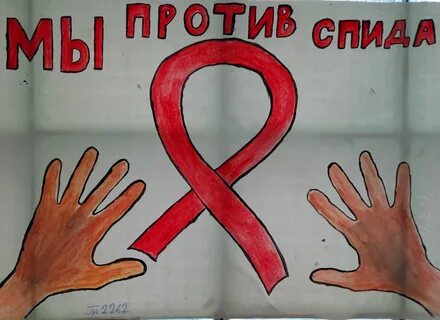 Борьба со спидом рисунки