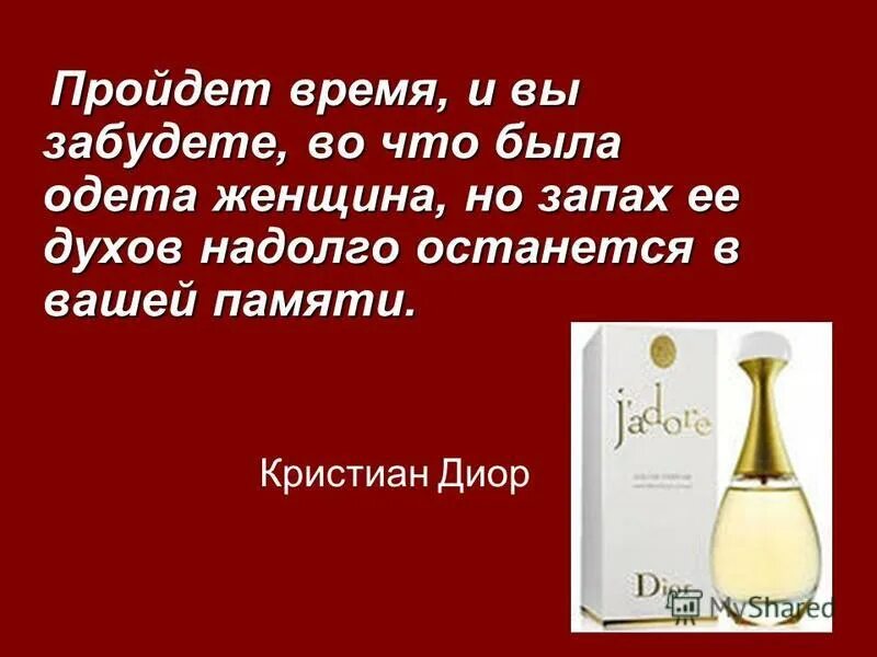 Составить слово запах. Фразы о парфюмерии. Высказывание о парфюмерии. Цитаты про Парфюм. Цитаты о духах о парфюме.