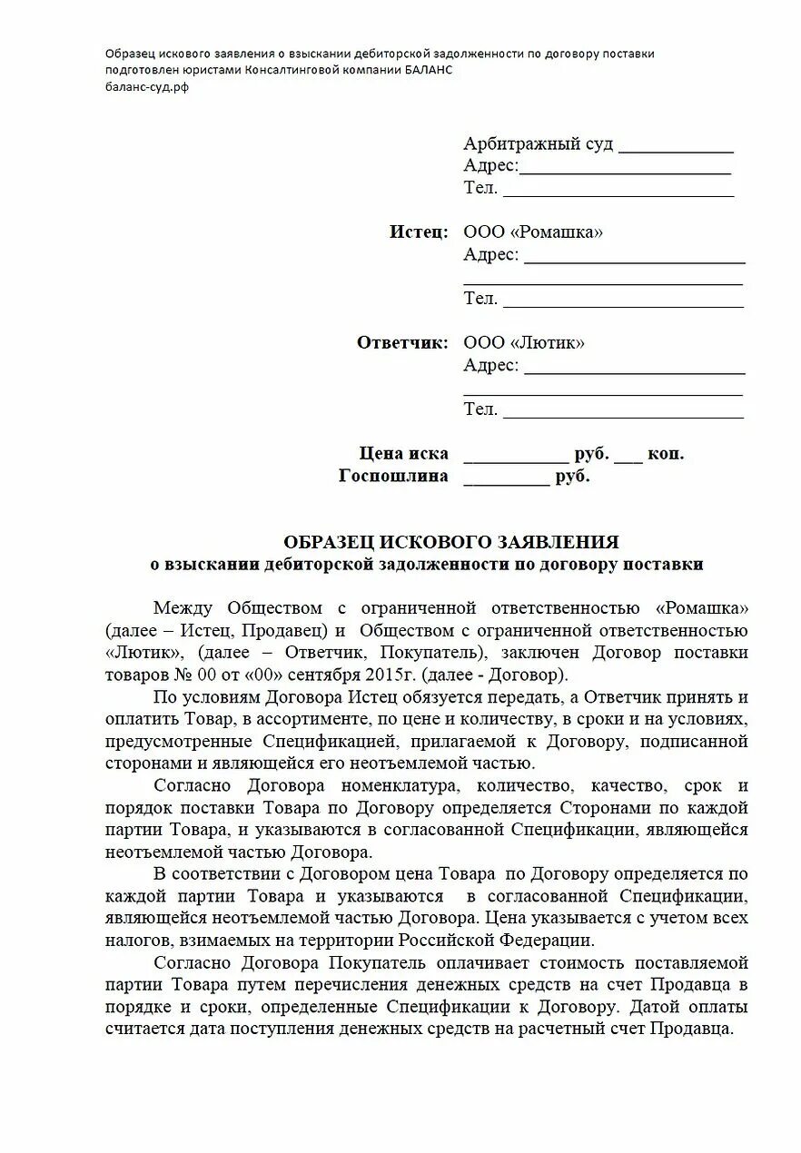 Иск ненадлежащее исполнение договора. Исковое заявление в арбитражный суд образец. Исковое заявление в арбитражный суд по поставке. Исковое заявление о взыскании дебиторской задолженности. Образец искового в арбитражный суд о взыскании задолженности.