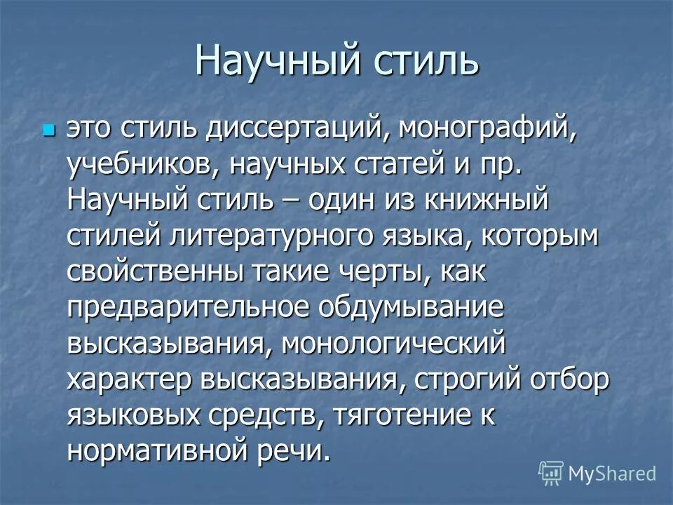 Слили речи. Научный стиль речи. Научный стиль в русском языке. Выражения научного стиля. Научный стиль литературного языка.