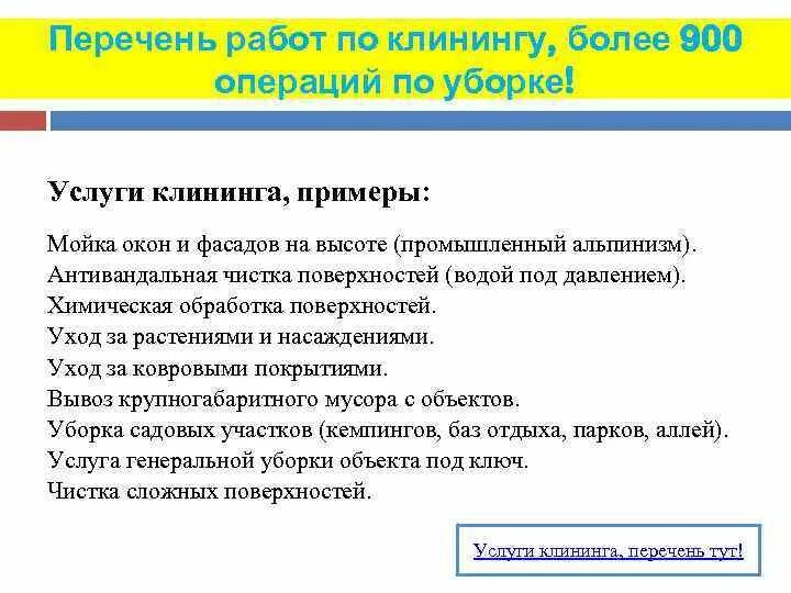 Гост услуги уборки. Перечень услуг клининга. Список услуг по клинингу. Услуги клининговых компаний перечень. Перечень услуг клининговой компании.