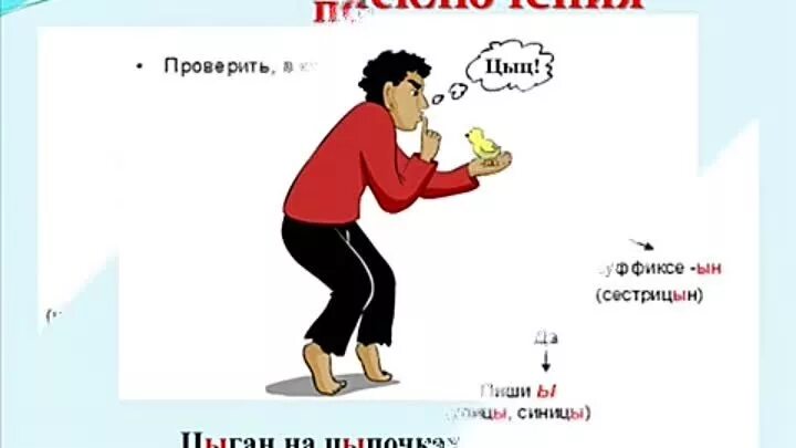 Что значит цыц. Цыган на цыпочках. исключения цыган на цыпочках цыпленку цыкнул цыц. правило цыган на цыпочках. исключения цыган на цыпочках.