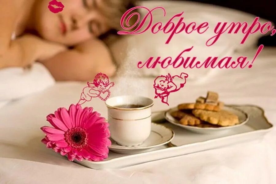 Самого доброго утра картинка с девушкой
