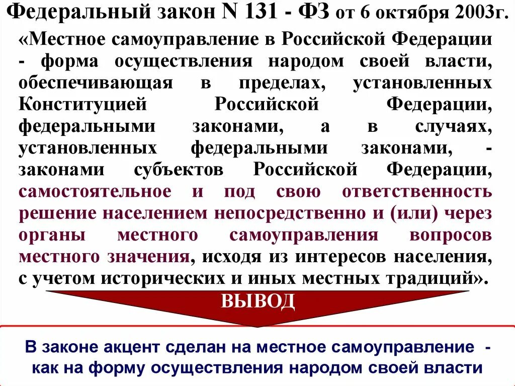 Фз от 6 октября 2003 г. ФЗ об общих принципах организации местного самоуправления в РФ. ФЗ 131 О местном самоуправлении. Федеральный закон 131. Федеральный закон от 06.10.2003 n 131-ФЗ.