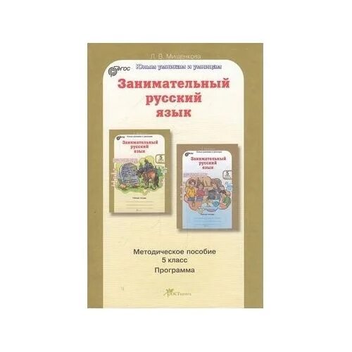 Занимательный русский язык методическое пособие. Занимательный русский язык. Занимательный русский язык программа. Занимательный русский язык 4 класс. Занимательный русский картинки.