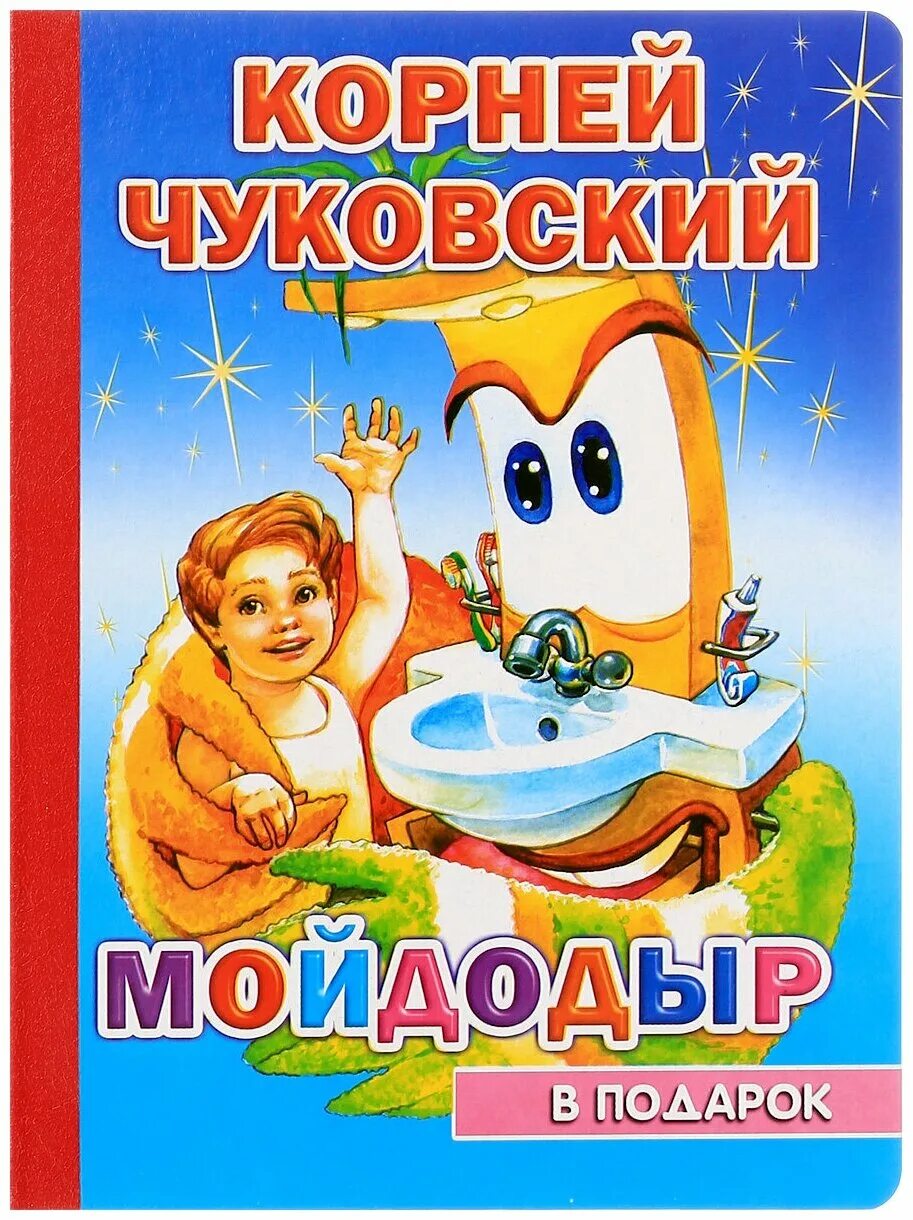 читаем мойдодыр. чуковский мойдодыр книга. мойдодыр чуковский к. читаем мойдодыр. книга к.