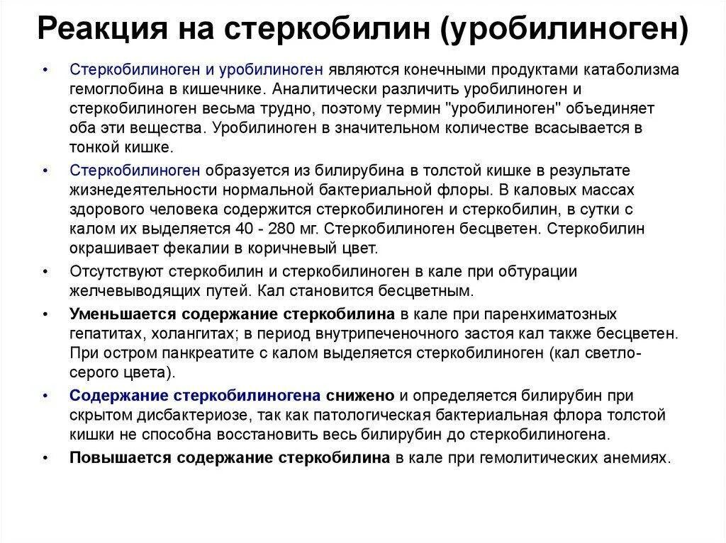 Реакция на стеркобилин в Кале. Реакция на стеркобилин в Кале норма. Стеркобилин в Кале положительный. Реакция на стеркобилин положительная. Резко положительная реакция