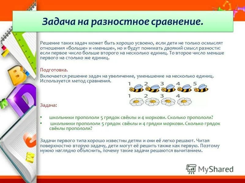 Выполнение задач на разностное сравнение впервые изучается. Задачи на сравнение чисел 1 класс. Выполнение задач на разностное сравнение впервые изучается. Задачи на разностное сравнение решение задач 1 класс. Задачи по математике 1 класс на разностное сравнение.