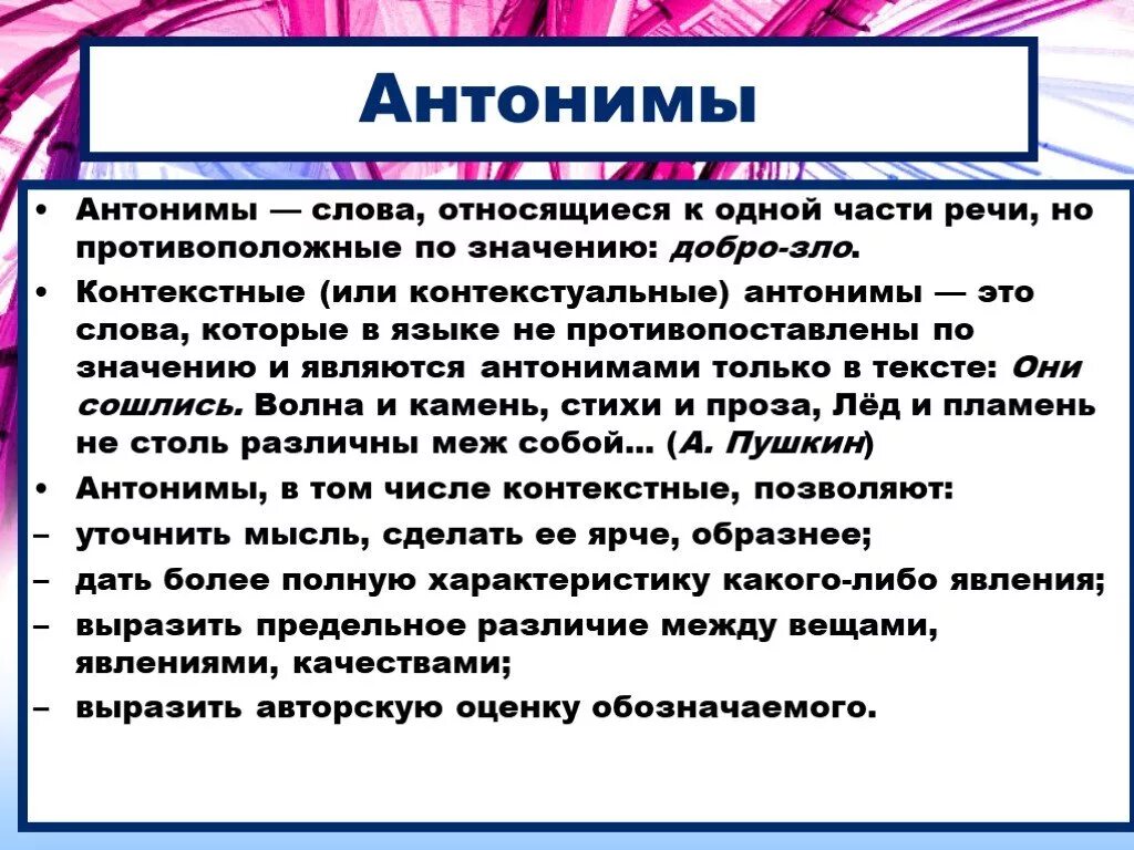 Антоним к слову пушкин. Антонимы и точность речи. Доклад на тему антонимы. Антонимы в речи. Текст с антонимами.