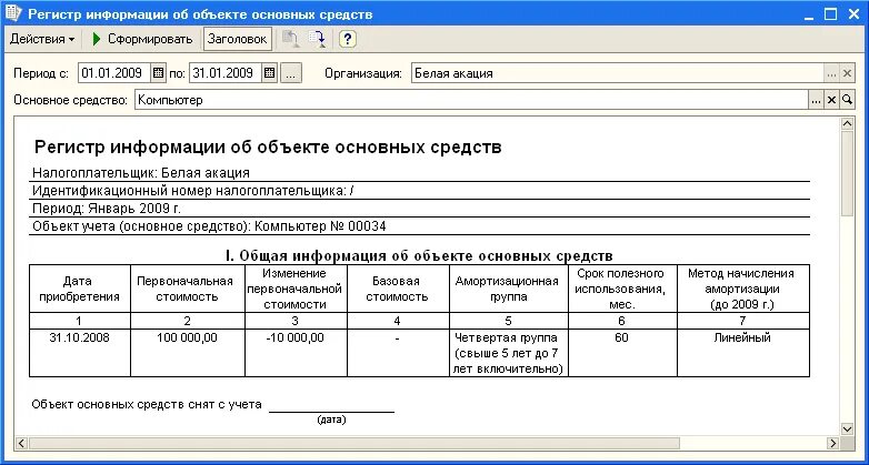 Регистр препаратов. Учетные регистры основных средств. Регистр налогового учета по амортизации основных средств. Регистр бухгалтерского учета по основным средствам. Регистр налогового учета основных средств пример.