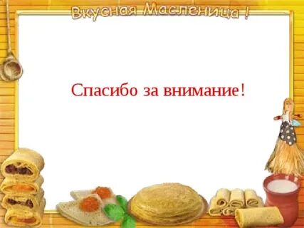 Фон для текста масленица