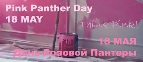 День розовой пантеры