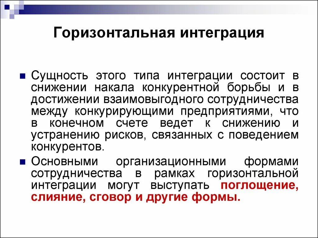 Положение интеграция. Горизонтальная интеграция. Горизонтальная и вертикальная интеграция предприятий. Горизонтальная интеграция примеры. Пример горизонтальной интеграции предприятия.