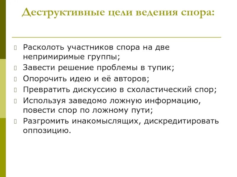 Деструктив что это. Конструктивные цели ведения спора:. деструктивные цели спора. конструктивные цели ведения дискуссии, спора. цель полемики.