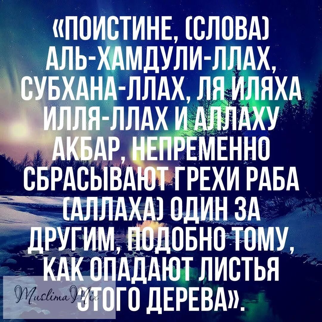 Ля иляха илля вахдаху ля. СУБХАНАЛЛАХ АЛЬХАМДУЛИЛЛЯХ ля иляха ИЛЛЯЛЛАХ. Субханаллахи ва АЛЬХАМДУЛИЛЛЯХ ва.