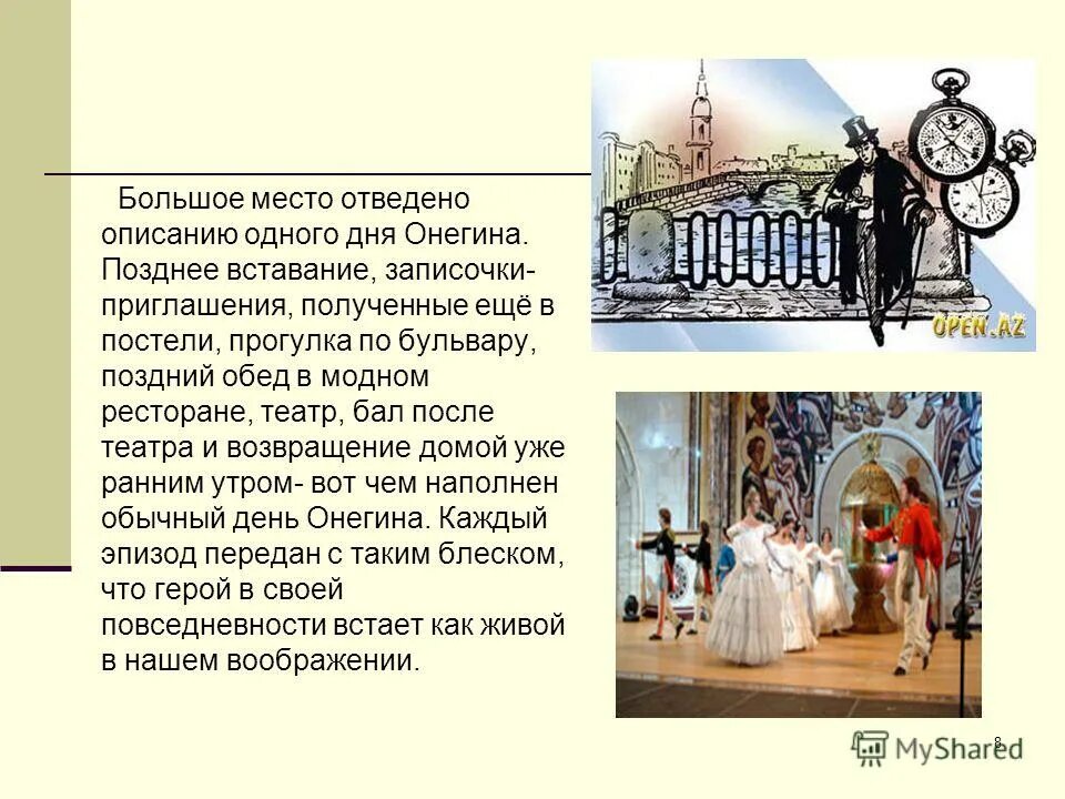 сюжетная линия романа. онегин на балу. где проводит вечера онегин. один день из жизни евгения онегина. онегин театральное представление.