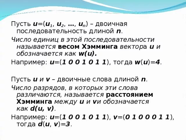 Последовательность Хэмминга. Вес Хэмминга. Бинарная последовательность. Двоичная последовательность.