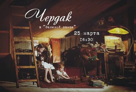 Чердак поехал