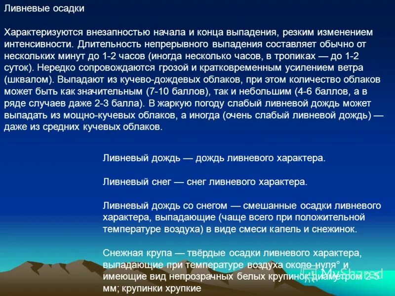 Осадки выпадающие при положительной температуре. Ливневые осадки. Изменение осадков. Интенсивность выпадения осадков.