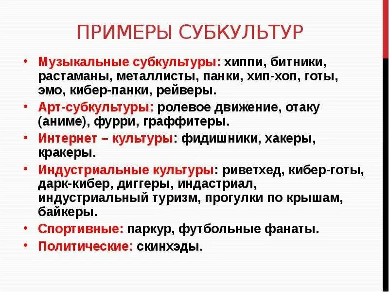 Субкультура примеры. Примеры субкультуры Обществознание. Молодежь как социальная группа Обществознание. Характерные черты молодежи как социальной группы.